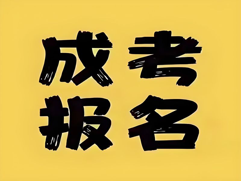 2025年武漢成人高考（函授）報名需要哪些證件？官網發布最新招生簡章及報名入口一覽-圖1