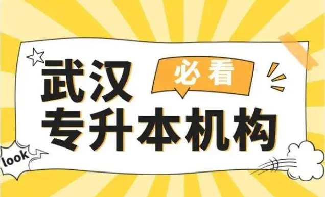 武漢市2025年統招全日制專升本培訓機構排行榜推薦如下-圖1