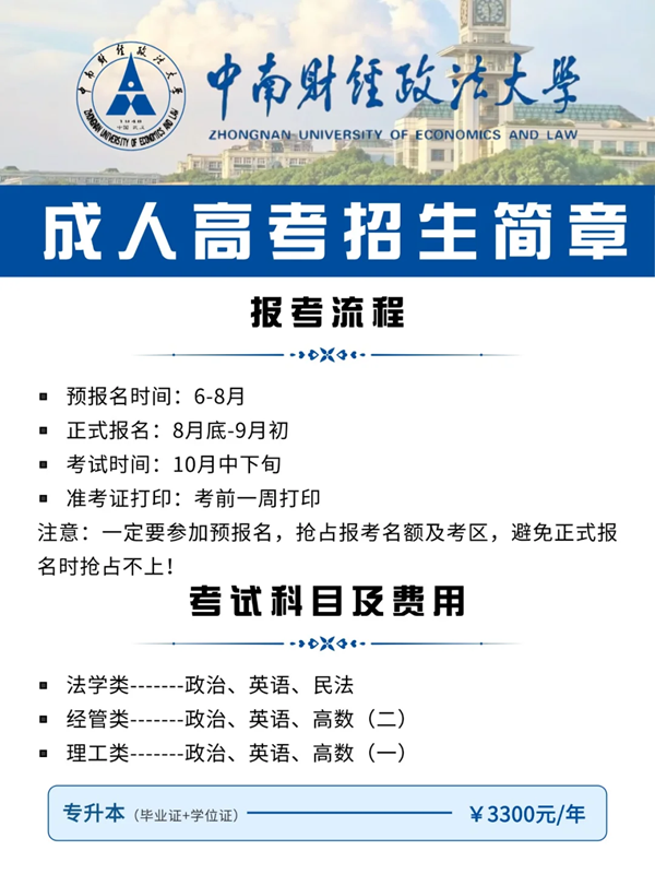中南財(cái)經(jīng)政法大學(xué)成人高考在哪里報(bào)名-圖1 中南財(cái)經(jīng)政法大學(xué)成人高考在哪里報(bào)名-圖1
