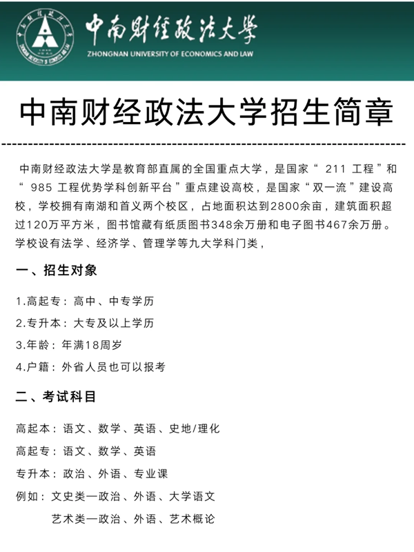 中南財經(jīng)政法大學自考本科法學專升本最新招生簡章 -圖1