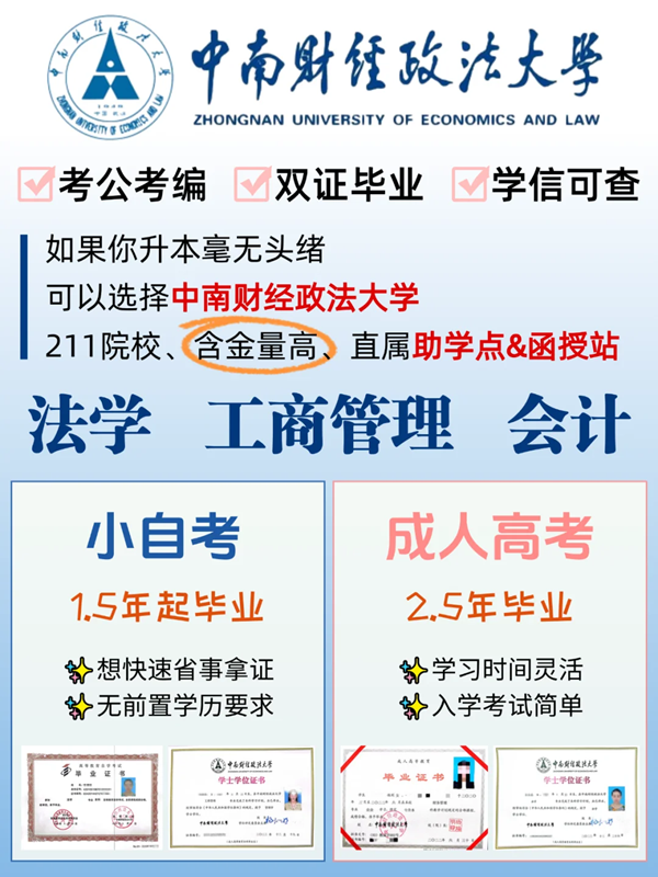 中南財經政法大學成人高考在哪里報名-圖1
