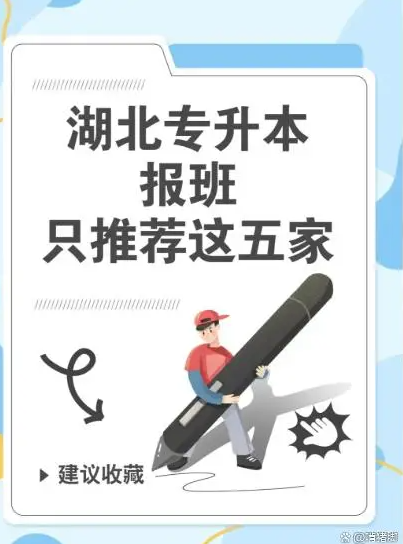 2025湖北專升本機(jī)構(gòu)排名——湖北專升本機(jī)構(gòu)強(qiáng)烈推薦-圖1 2025湖北專升本機(jī)構(gòu)排名——湖北專升本機(jī)構(gòu)強(qiáng)烈推薦-圖1