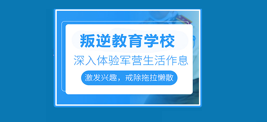 黃石地區(qū)問題青少年全封閉式特訓(xùn)營(叛逆厭學(xué)網(wǎng)癮管教學(xué)校)-圖1 黃石地區(qū)問題青少年全封閉式特訓(xùn)營(叛逆厭學(xué)網(wǎng)癮管教學(xué)校)-圖1