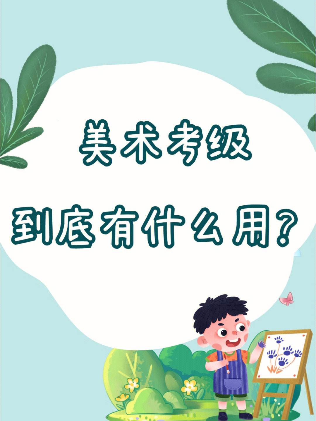 畫畫考級有用嗎-圖1