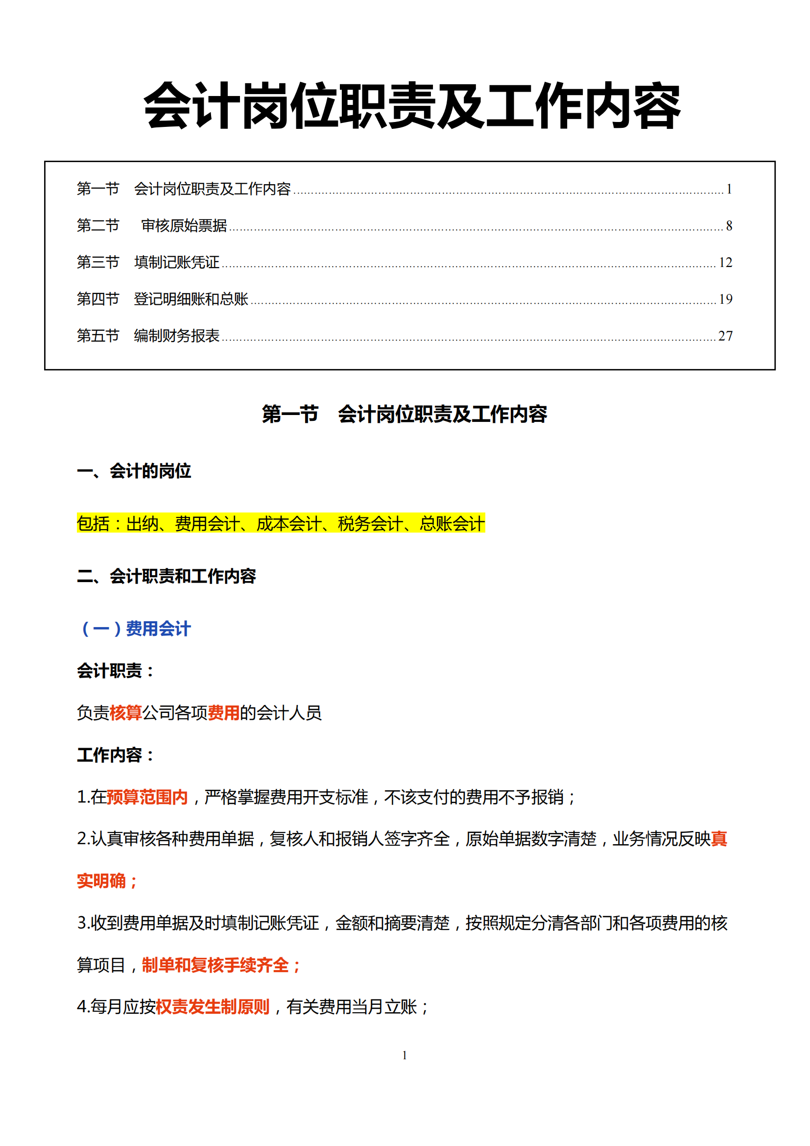會(huì)計(jì)的崗位職責(zé)-圖1
