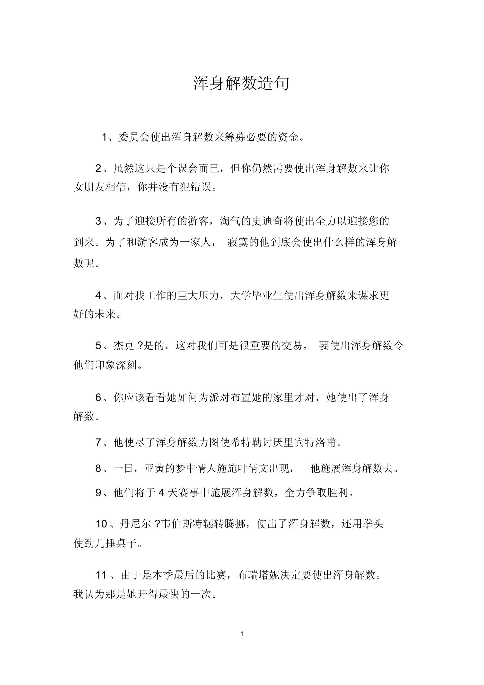 渾身解數(shù)造句-圖1