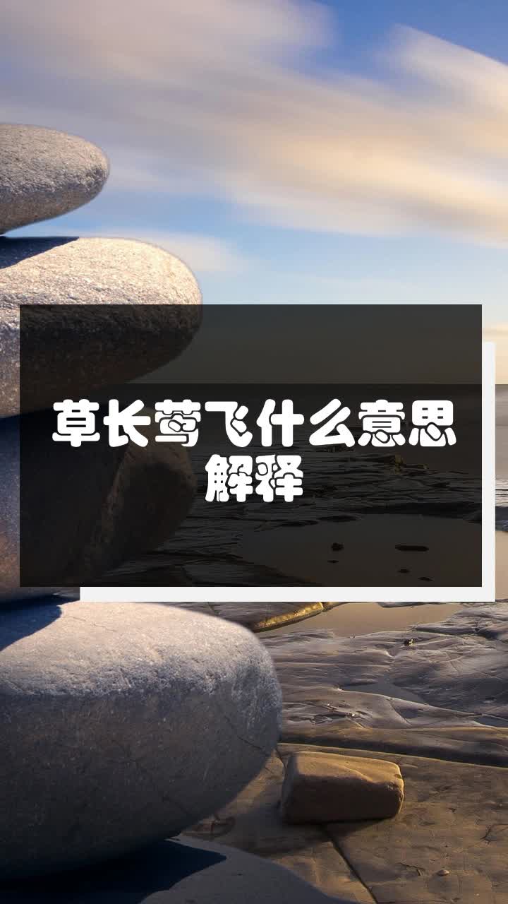 草長(zhǎng)鶯飛的意思-圖1