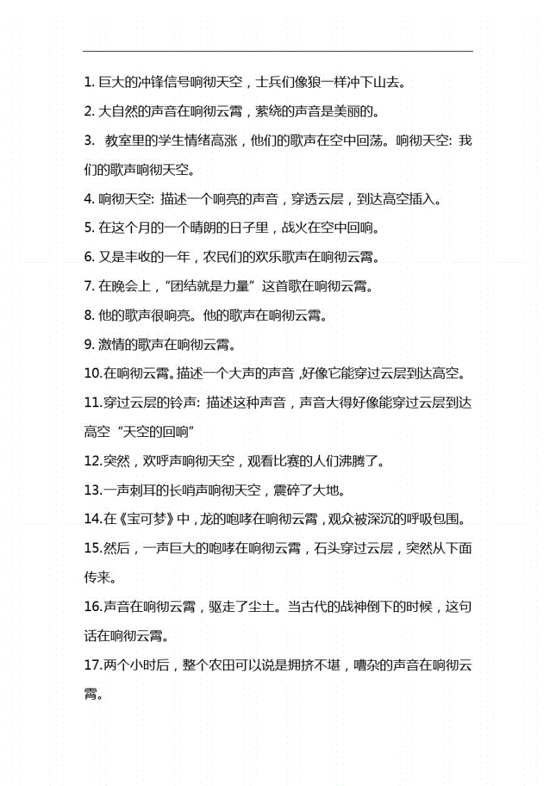 響徹云霄造句-圖1