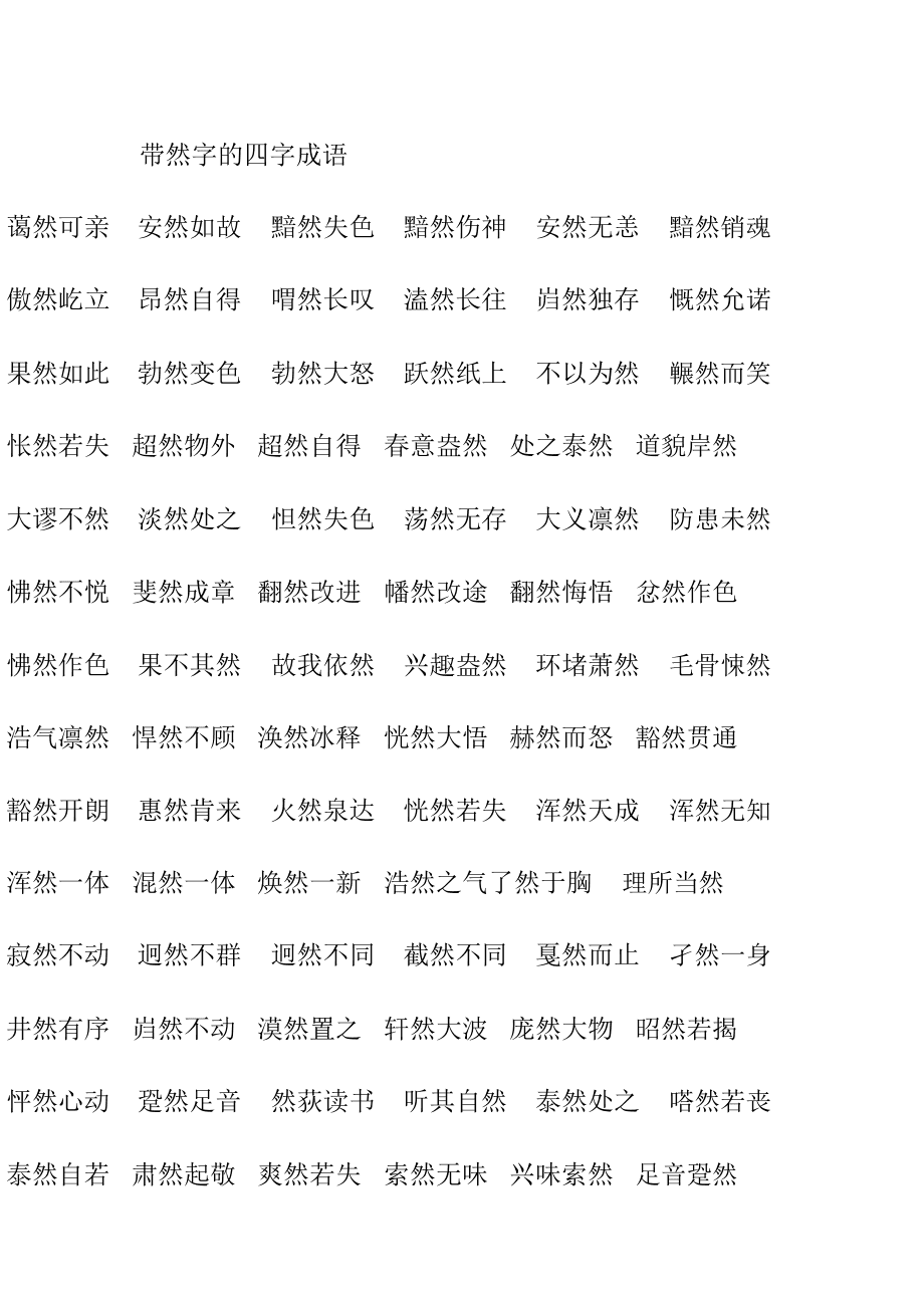 含有然字的成語-圖1