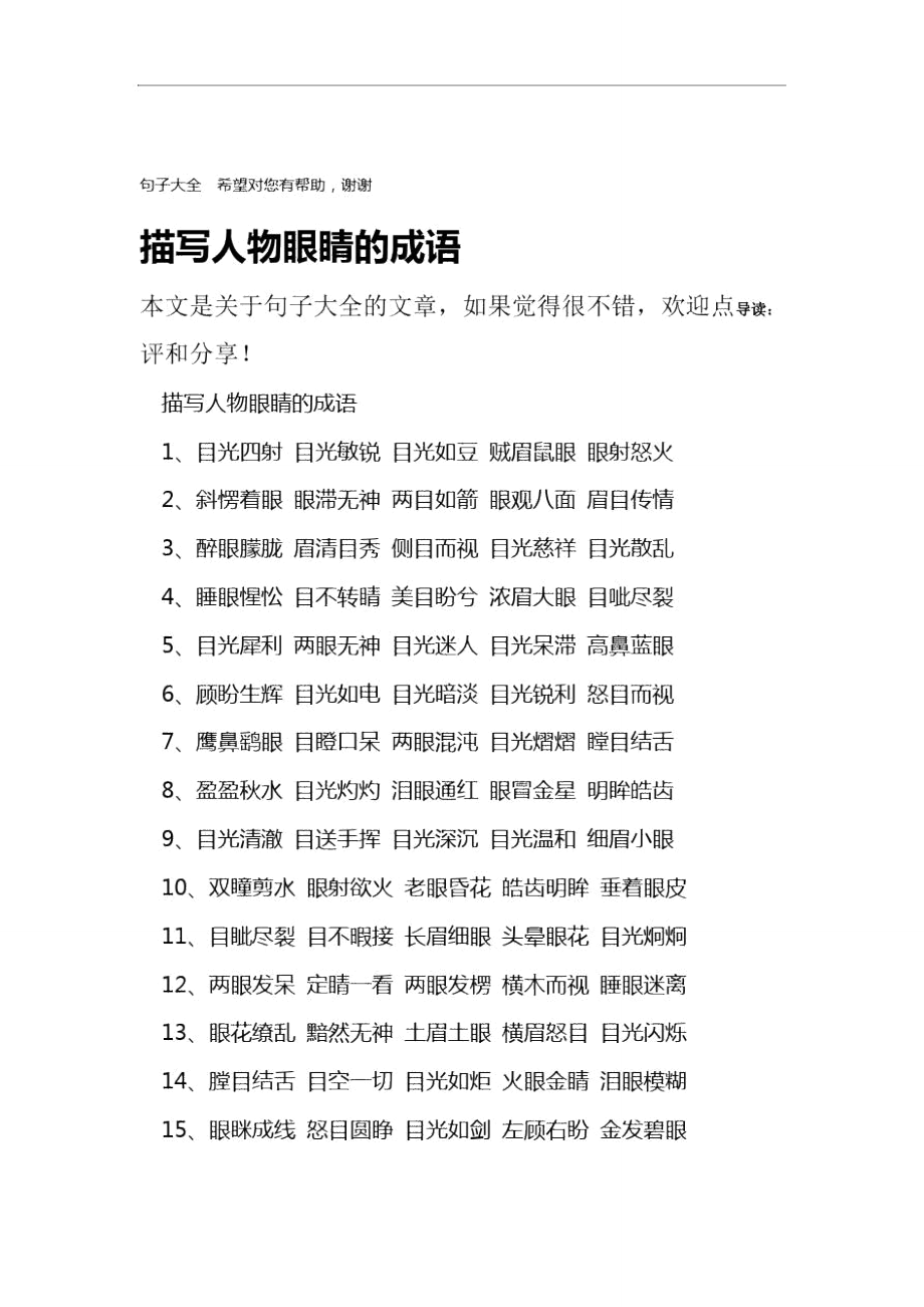 帶有眼字的成語(yǔ)-圖1