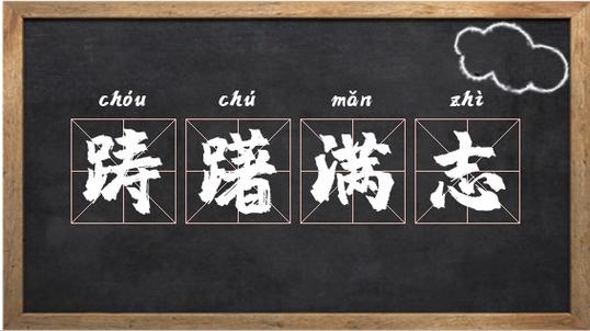 躊躇滿志的意思-圖1
