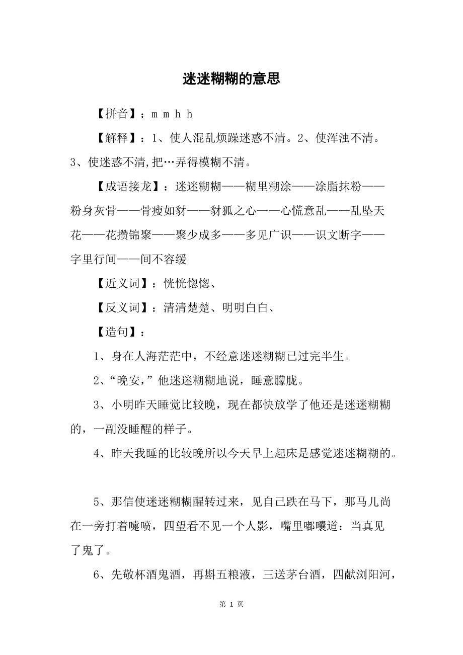 迷迷糊糊的意思-圖1