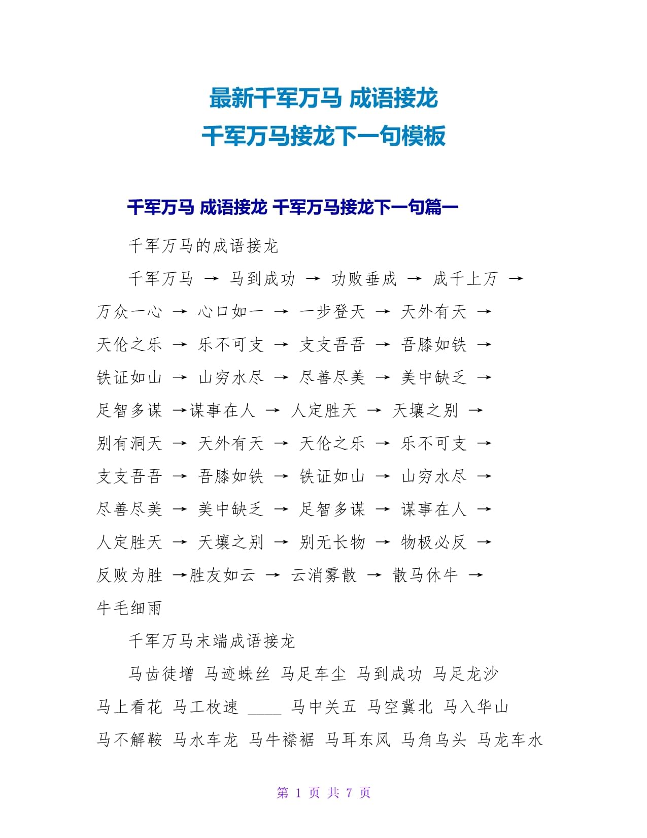 千軍萬(wàn)馬成語(yǔ)接龍-圖1