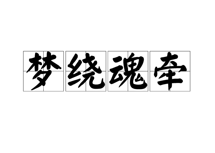 魂?duì)繅衾@的意思-圖1