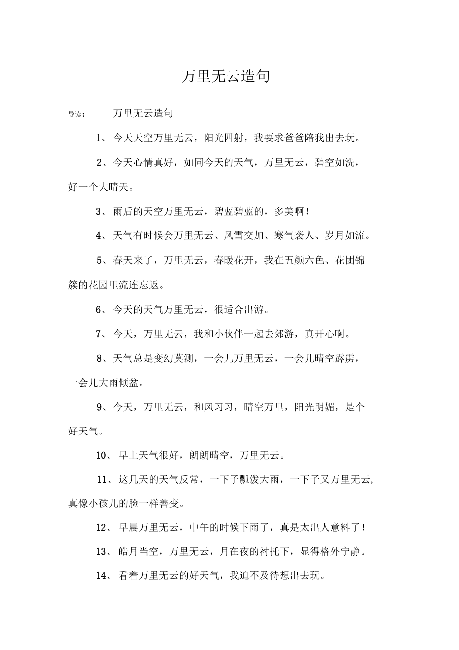 萬(wàn)里無(wú)云造句-圖1