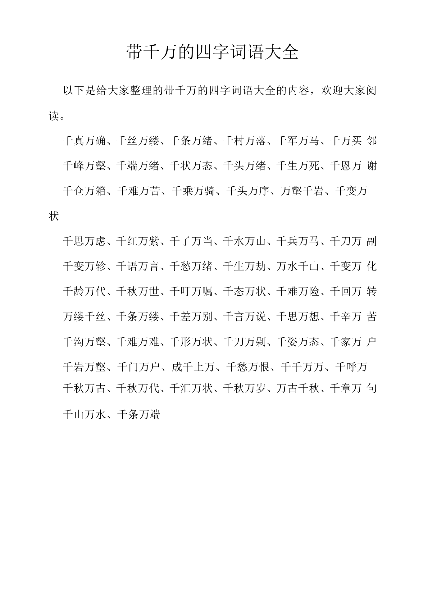 帶千萬(wàn)的成語(yǔ)-圖1