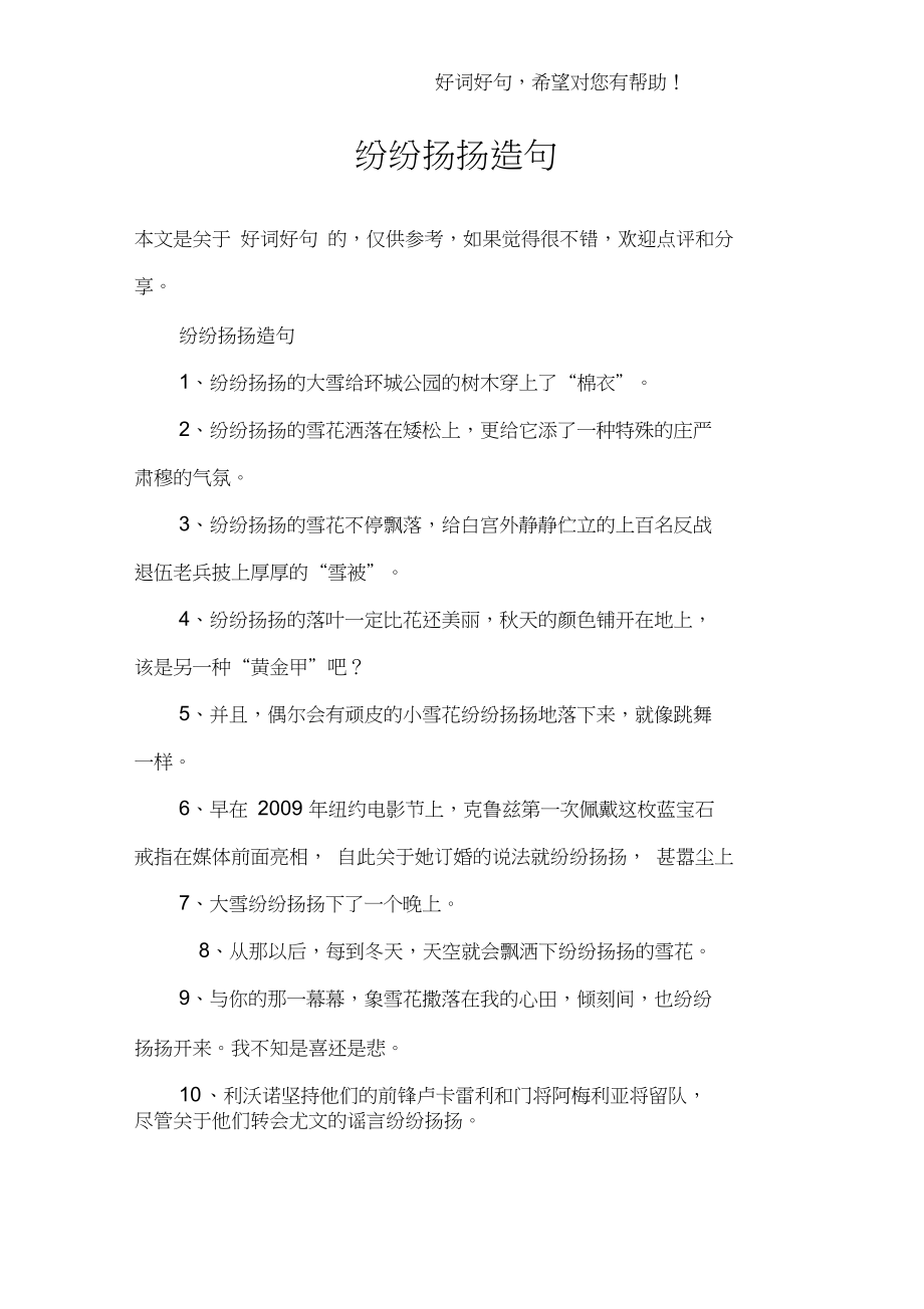 紛紛揚(yáng)揚(yáng)造句-圖1