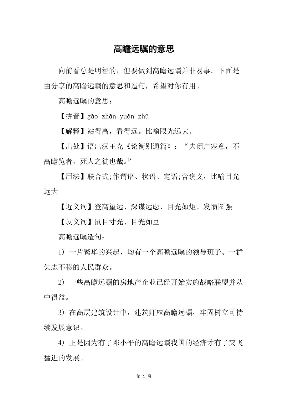 高瞻遠(yuǎn)矚是什么意思-圖1