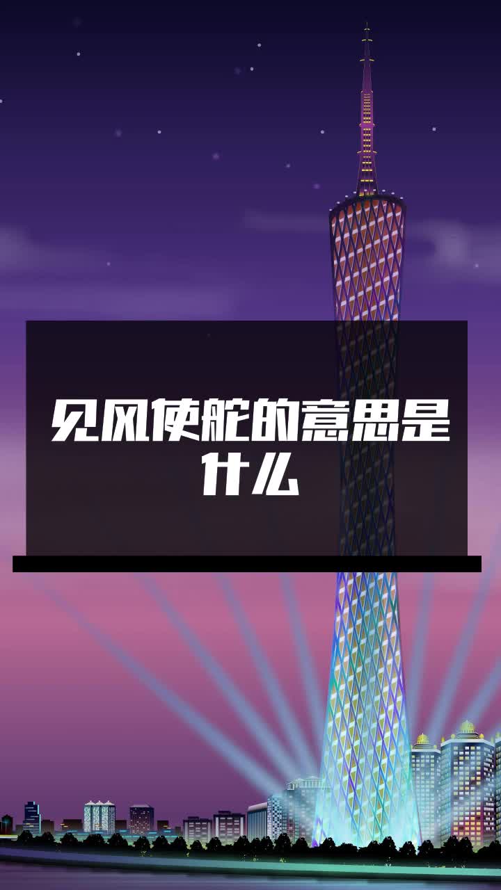 見風使舵的意思-圖1