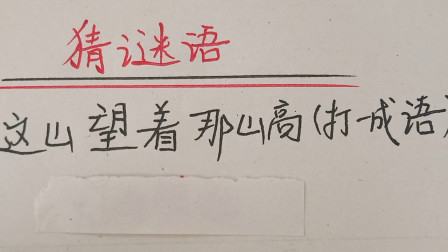 這山望著那山高打一成語-圖1