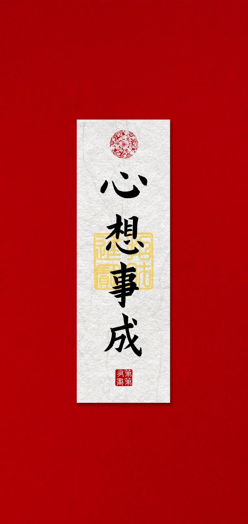 心想事成的意思-圖1