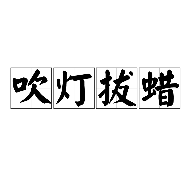 吹燈拔蠟是什么意思_近義詞_來(lái)源-圖1