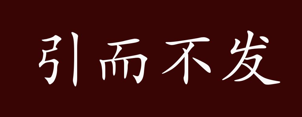 引而不發是什么意思_近義詞_來源-圖1