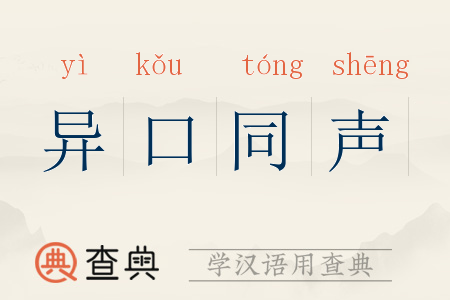 百口同聲是什么意思_近義詞_來(lái)源-圖1