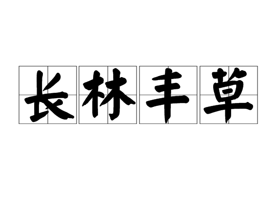 長(zhǎng)林豐草是什么意思_近義詞_來(lái)源-圖1