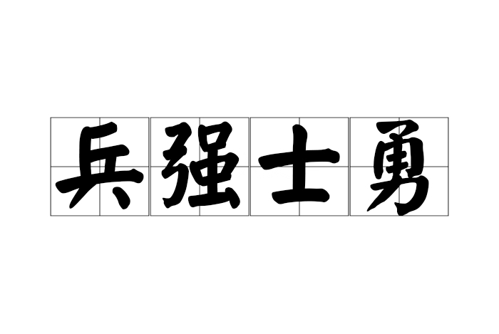 兵強(qiáng)將勇是什么意思_近義詞_來源-圖1