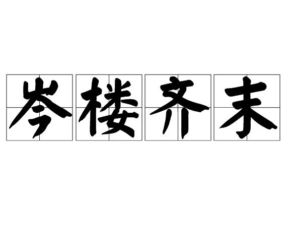 岑樓齊末是什么意思_近義詞_來(lái)源-圖1