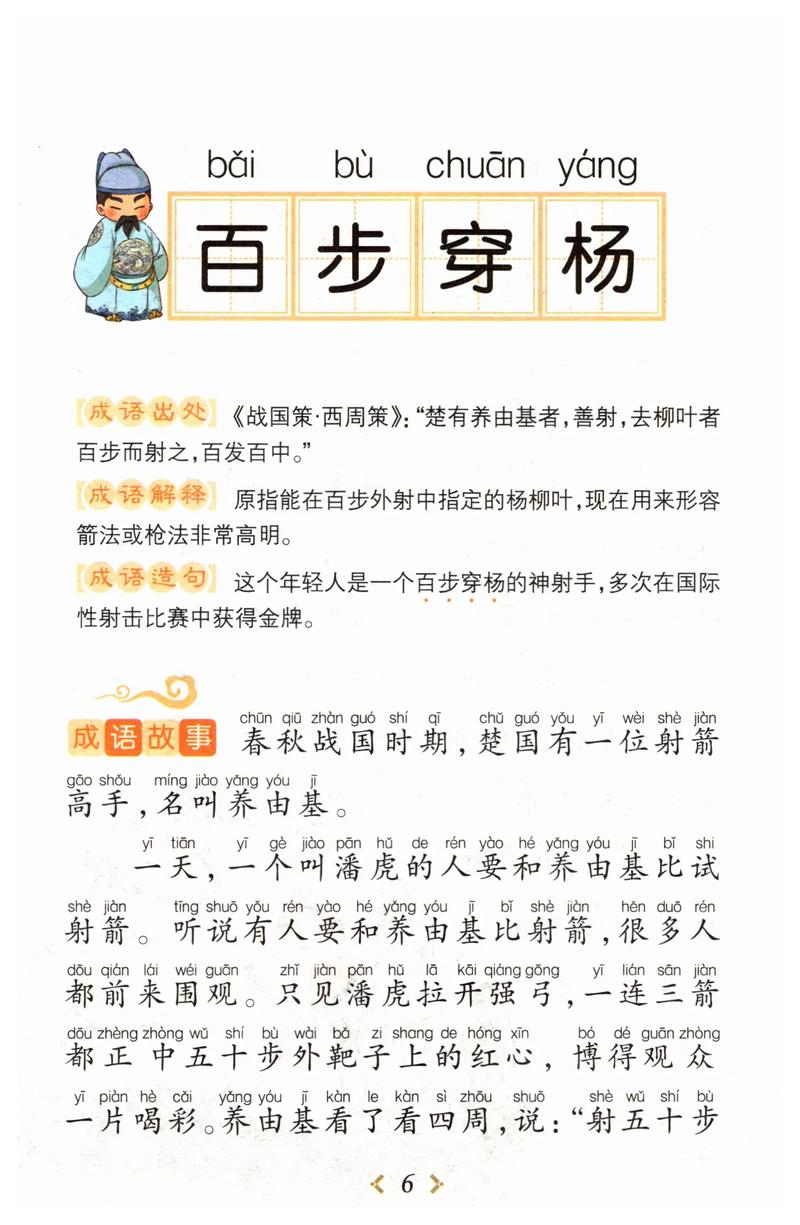 百步穿楊是什么意思_近義詞_來源-圖1