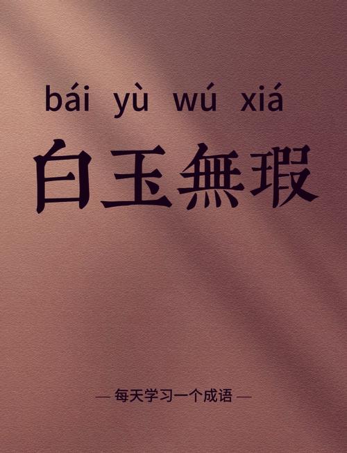白玉微瑕是什么意思_近義詞_來源-圖1