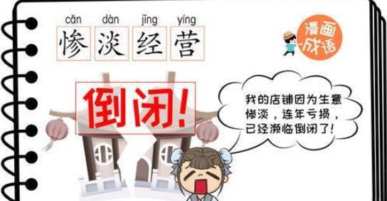 慘淡經(jīng)營是什么意思_近義詞_來源-圖1
