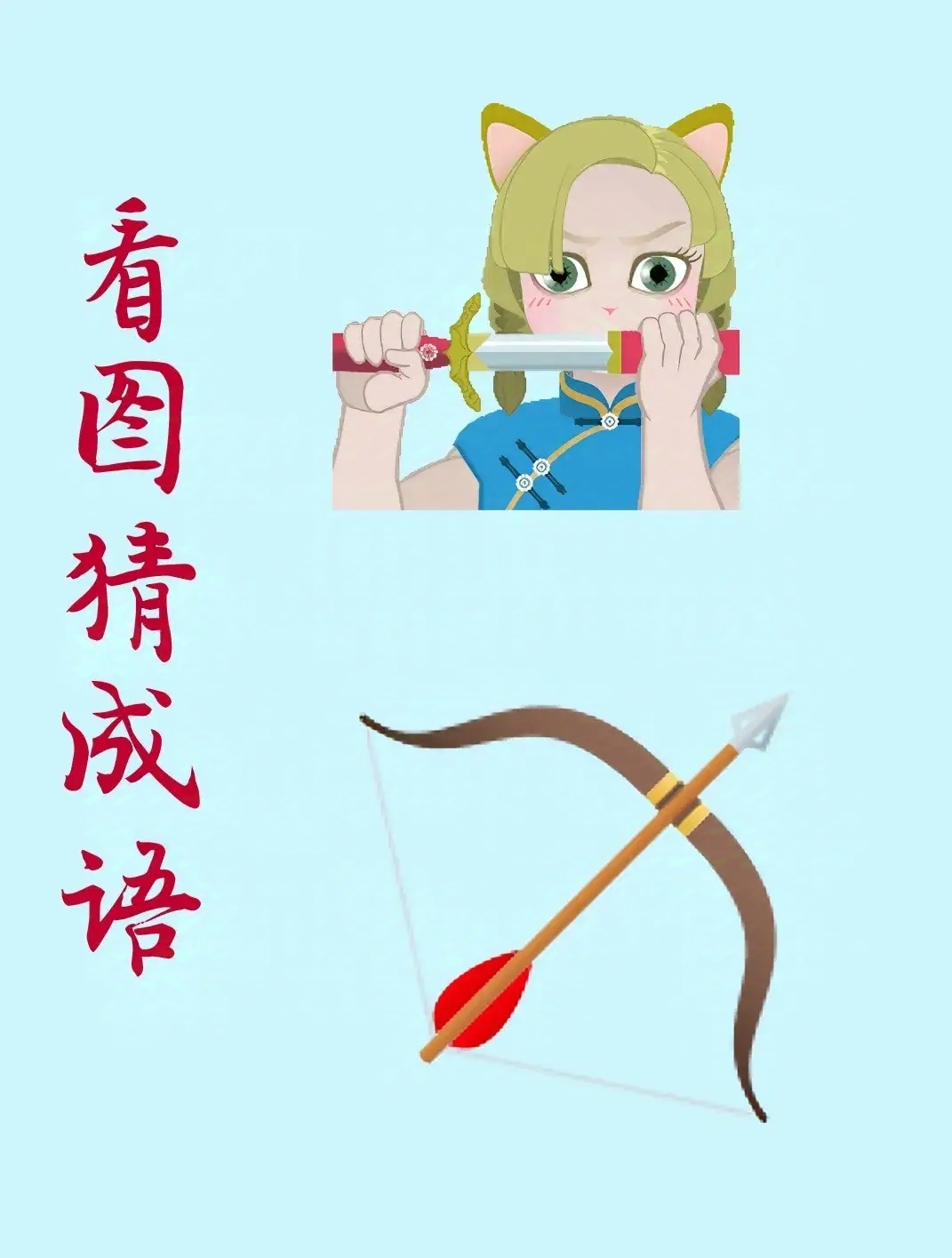 安眉帶眼是什么意思_近義詞_來(lái)源-圖1