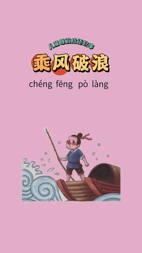 乘風(fēng)破浪是什么意思_近義詞_來源-圖1