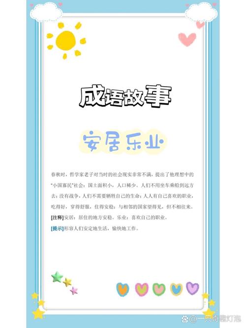 安居樂業(yè)是什么意思_近義詞_來源-圖1