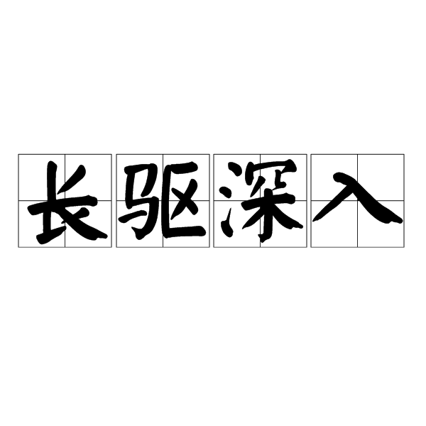 長驅(qū)深入是什么意思_近義詞_來源-圖1
