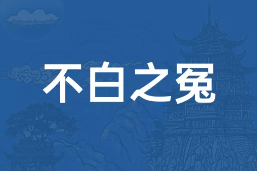 不白之冤是什么意思_近義詞_來(lái)源-圖1