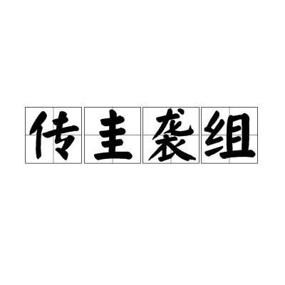 傳圭襲組是什么意思_近義詞_來源-圖1