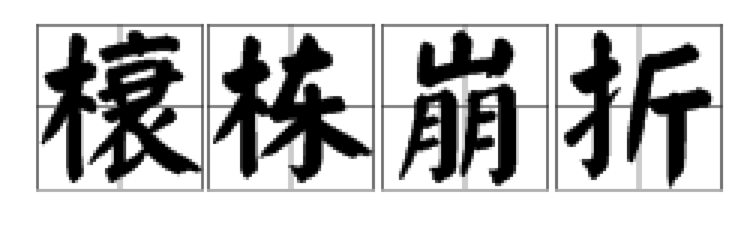 榱棟崩折是什么意思_近義詞_來源-圖1