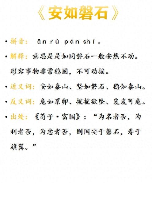 安如磐石是什么意思_近義詞_來(lái)源-圖1