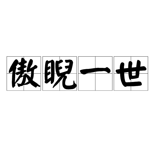 傲睨一世是什么意思_近義詞_來源-圖1