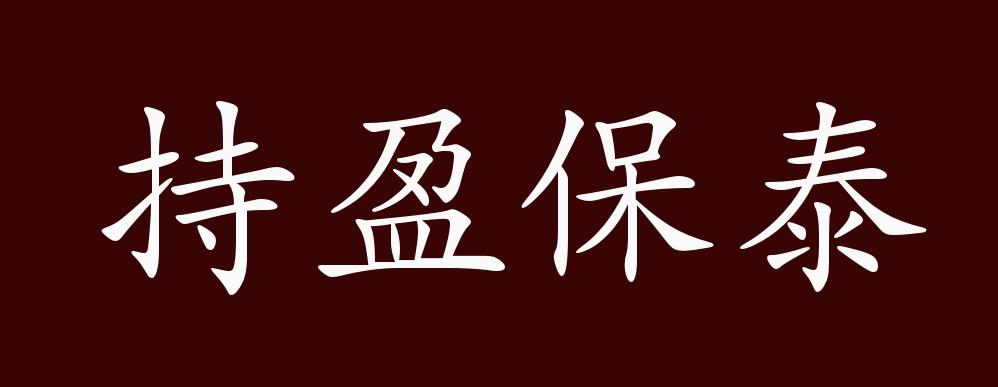 持盈保泰是什么意思_近義詞_來(lái)源-圖1