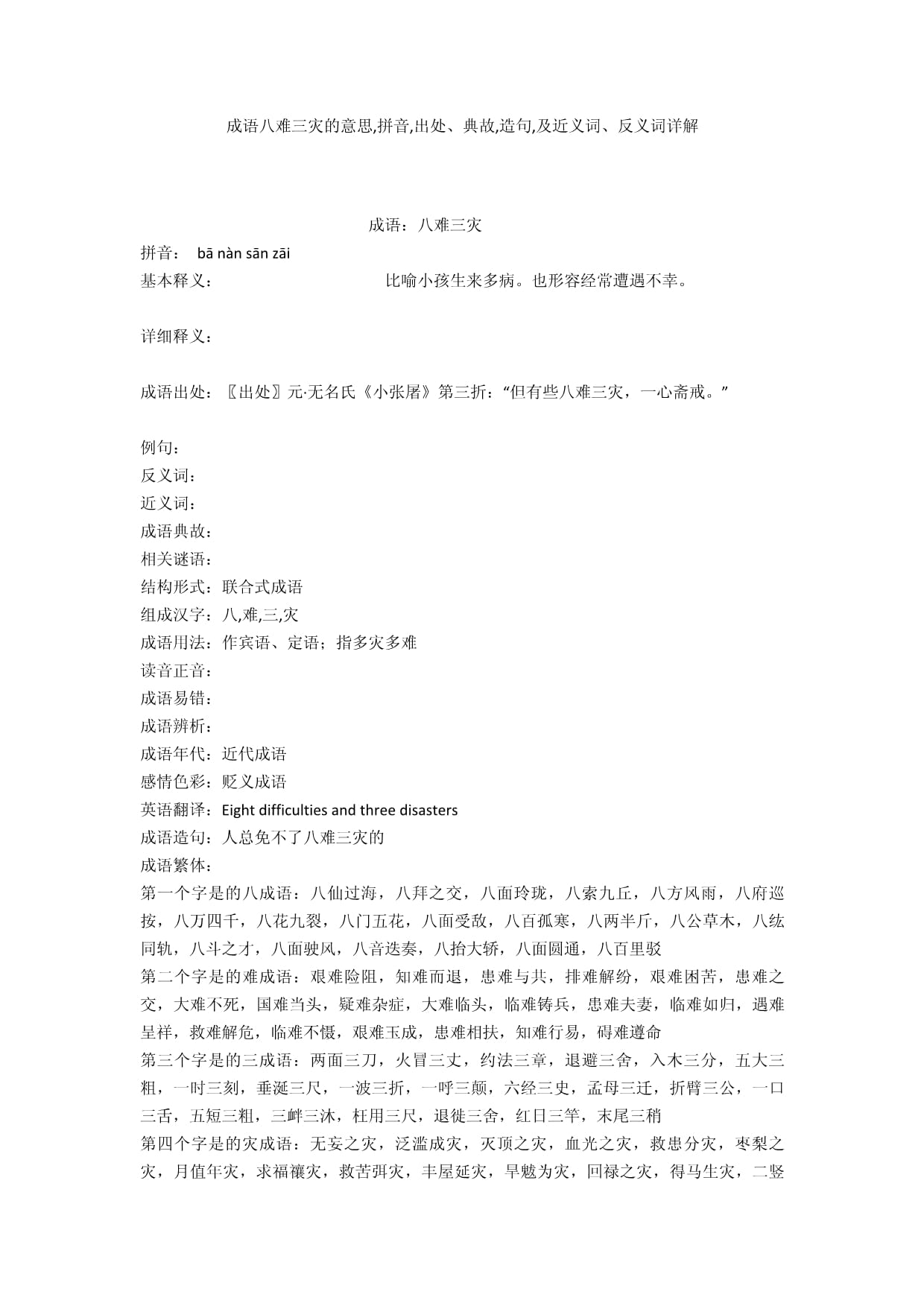 八難三災(zāi)是什么意思_近義詞_來源-圖1