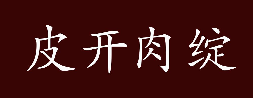皮開肉綻是什么意思_近義詞_來源-圖1