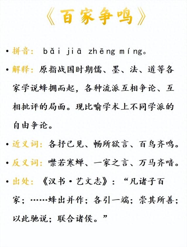 百家爭(zhēng)鳴是什么意思_近義詞_來(lái)源-圖1