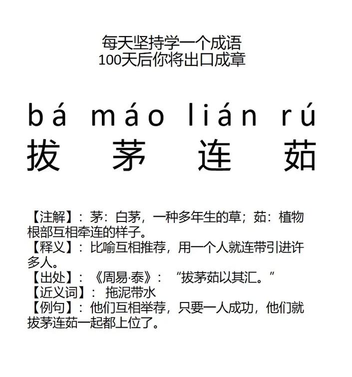 拔茅連茹是什么意思_近義詞_來源-圖1