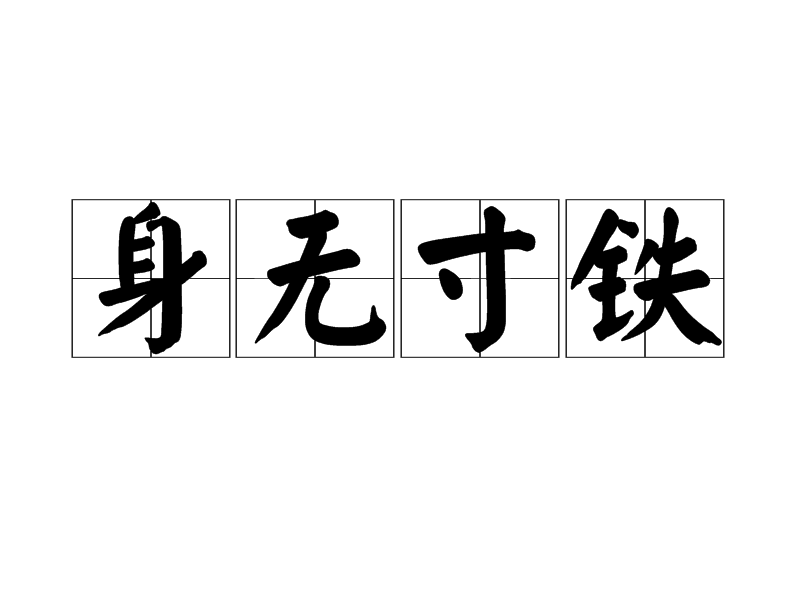 赤手空拳是什么意思_近義詞_來(lái)源-圖1