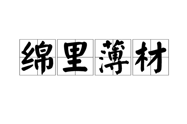 綿里薄材是什么意思_近義詞_來(lái)源-圖1